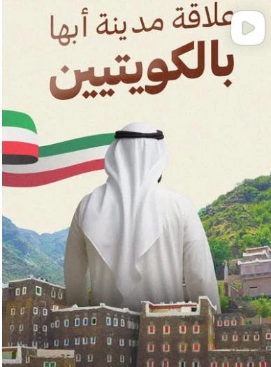 علاقة مدينة أبها بالكويتيين