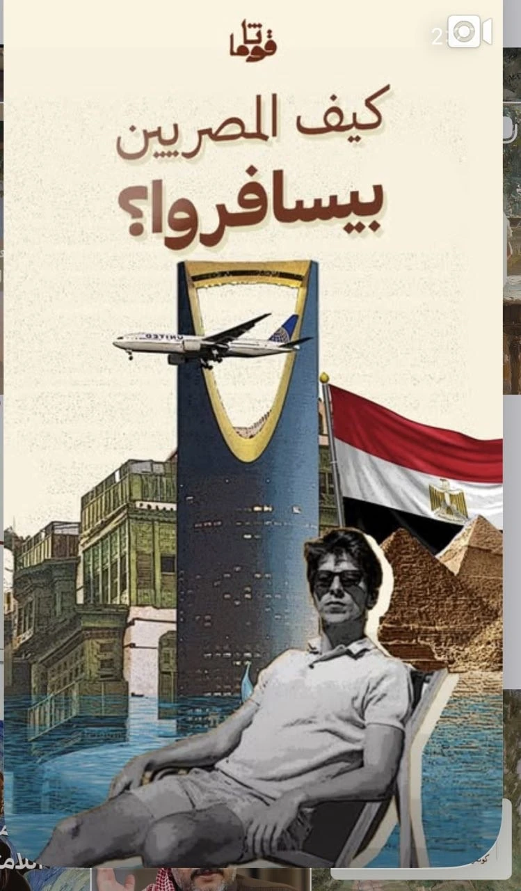 كيف المصريين بيسافروا؟