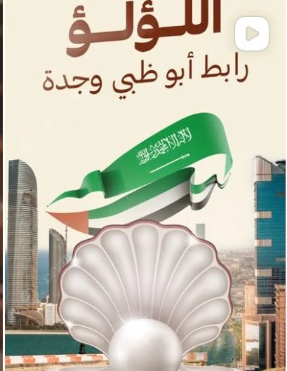 اللؤلؤ — أبوظبي وجدة